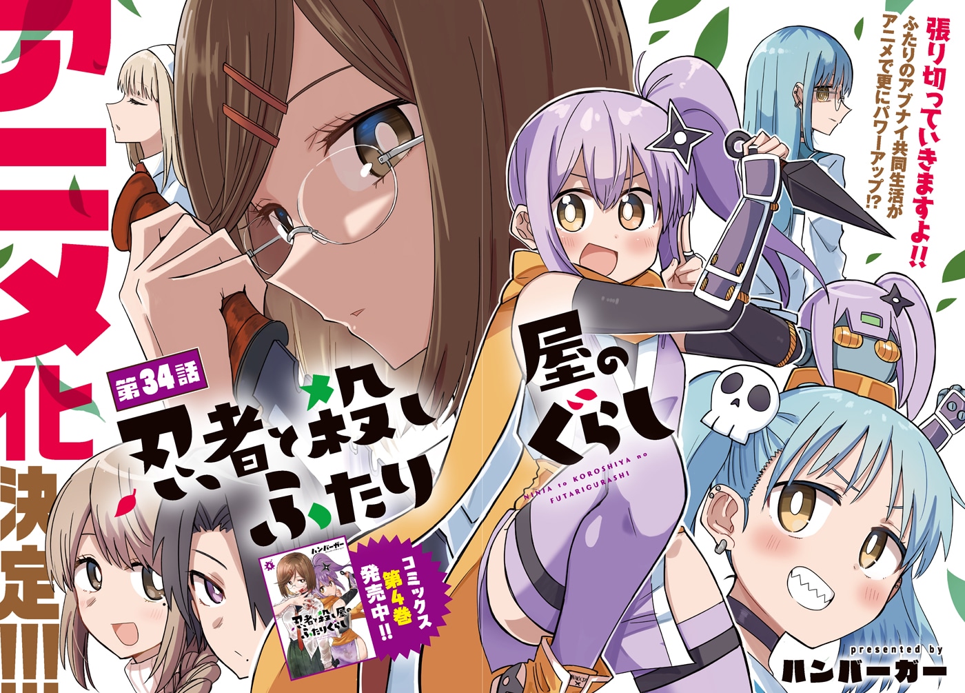 「忍者と殺し屋のふたりぐらし」より。