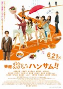 映画「おいハンサム!!」ポスタービジュアル
