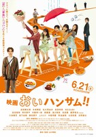 映画「おいハンサム!!」ポスタービジュアル