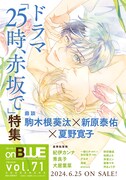 on BLUE vol.70に掲載された次号予告。