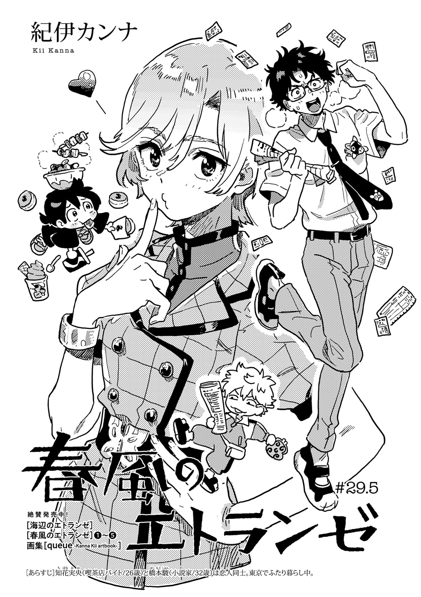 紀伊カンナ「春風のエトランゼ」の扉ページ。