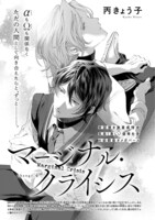 丙きょう子「マージナル・クライシス」の扉ページ。