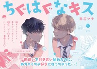 「ちぐはぐなキス」POP