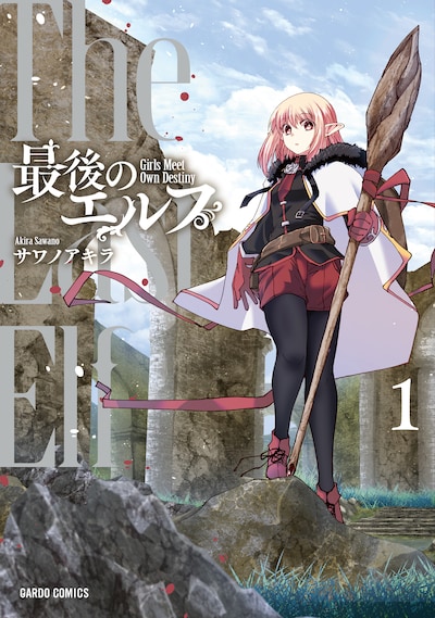 「最後のエルフ」1巻