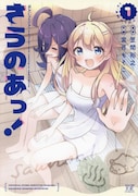 「さうのあっ！」1巻