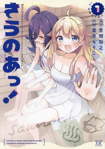 「さうのあっ！」1巻