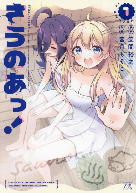 「さうのあっ！」1巻