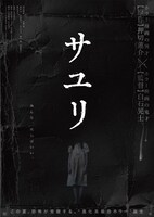 「サユリ」ティザービジュアル (c)2024「サユリ」製作委員会／押切蓮介／幻冬舎コミックス