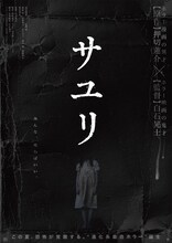 「サユリ」ティザービジュアル (c)2024「サユリ」製作委員会／押切蓮介／幻冬舎コミックス