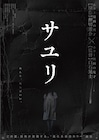映画「サユリ」神木家を襲う怪奇現象収めた恐怖の特報、追加キャストに梶原善ら