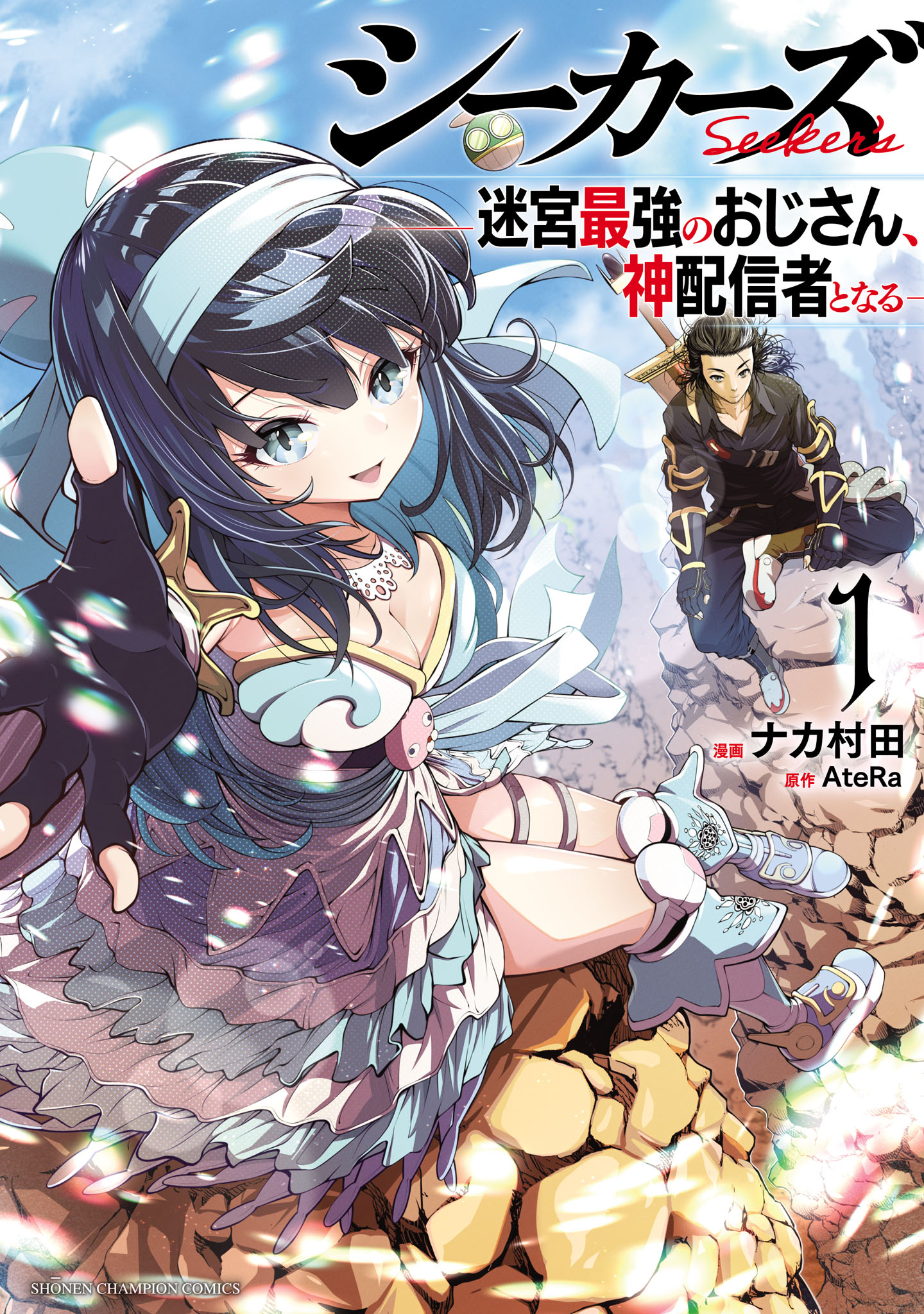 「シーカーズ～迷宮最強のおじさん、神配信者となる～」1巻