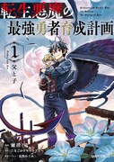 「転生悪魔の最強勇者育成計画」1巻