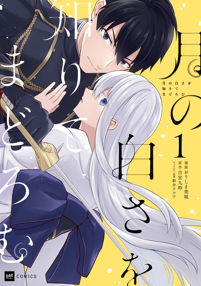 「月の白さを知りてまどろむ」1巻