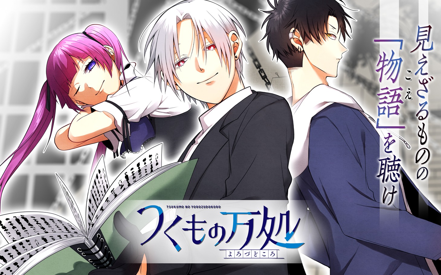 「つくもの万処」ビジュアル
