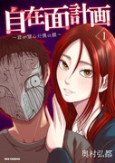 「自在面計画～君が望んだ僕の顔～」1巻