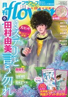 月刊flowers6月号
