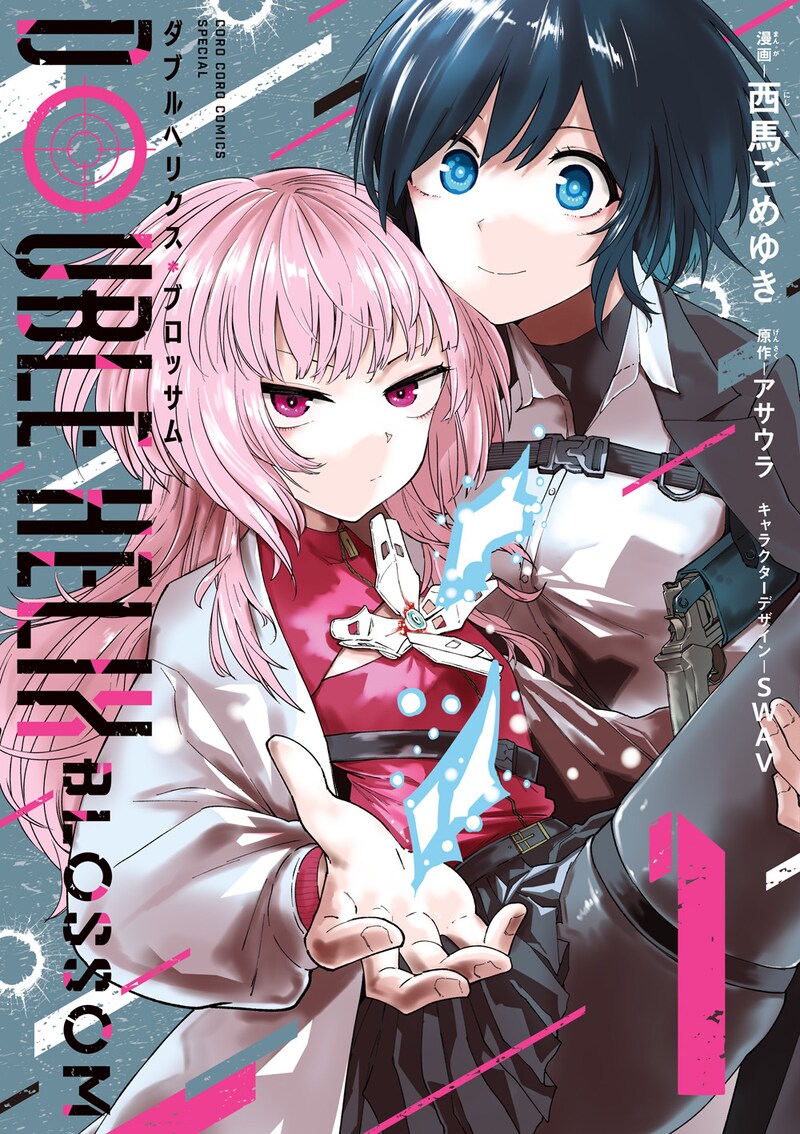 「DOUBLE HELIX BLOSSOM」1巻