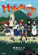 「H村へようこそ！」1巻