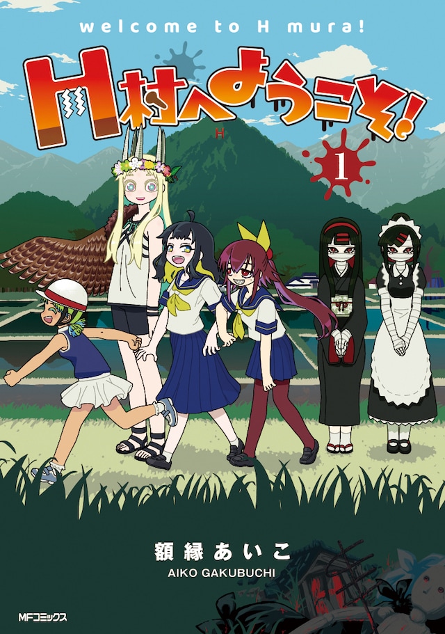 「H村へようこそ！」1巻