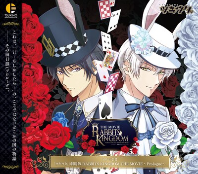 前売り券特典第4弾のドラマCD「『ツキウタ。』劇場版 RABBITS KINGDOM THE MOVIE ~Prologue~」。