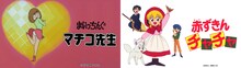 「まいっちんぐマチコ先生」「赤ずきんチャチャ」ビジュアル (c)えびはら武司・Gakken (c)彩花みん/集英社・NAS