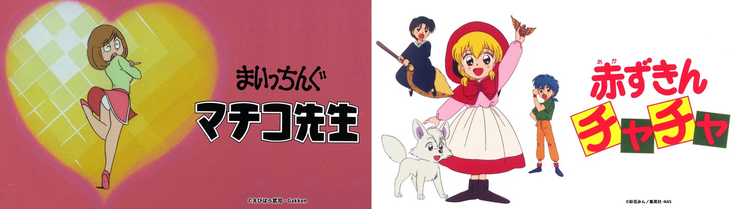 「まいっちんぐマチコ先生」「赤ずきんチャチャ」ビジュアル (c)えびはら武司・Gakken (c)彩花みん/集英社・NAS