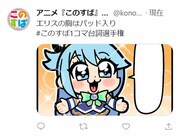 コラボイラストを投稿しての「このすば1コマ台詞選手権」参加イメージ。