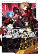「悪役御曹司の勘違い聖者生活 ～二度目の人生はやりたい放題したいだけなのに～」1巻