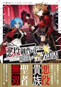 「悪役御曹司の勘違い聖者生活 ～二度目の人生はやりたい放題したいだけなのに～」1巻（帯付き）
