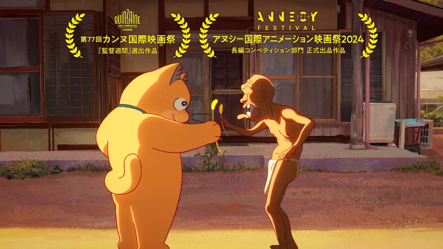 「化け猫あんずちゃん」の「アヌシー国際アニメーション映画祭2024」長編コンペティション部門選出を告知するビジュアル。