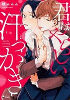 「君はやらしい汗っかき」1巻