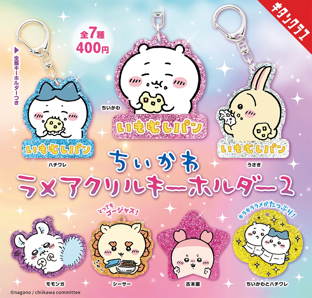 「ちいかわ ラメアクリルキーホルダー2」