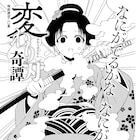 「週刊少年ガール」の中村ゆうひがコミック乱初登場、江戸の刀に起きた異変描く読み切り