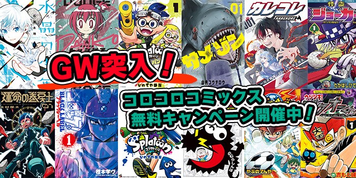 怪盗ジョーカー」「ぷにる」「レッツ＆ゴー!!」GWはコロコロ作品を無料