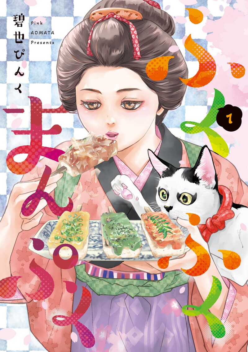 「ふくふくまんぷく」1巻