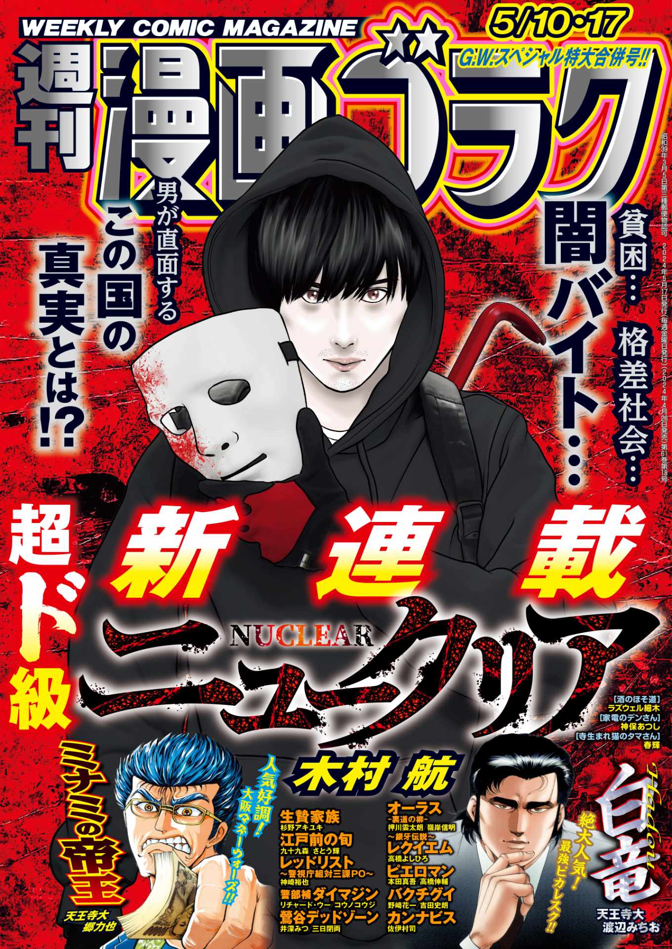 週刊漫画ゴラク5月10日・17日合併号