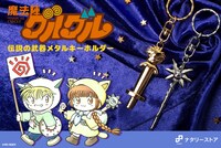 「魔法陣グルグル 伝説の武器メタルキーホルダー」告知画像