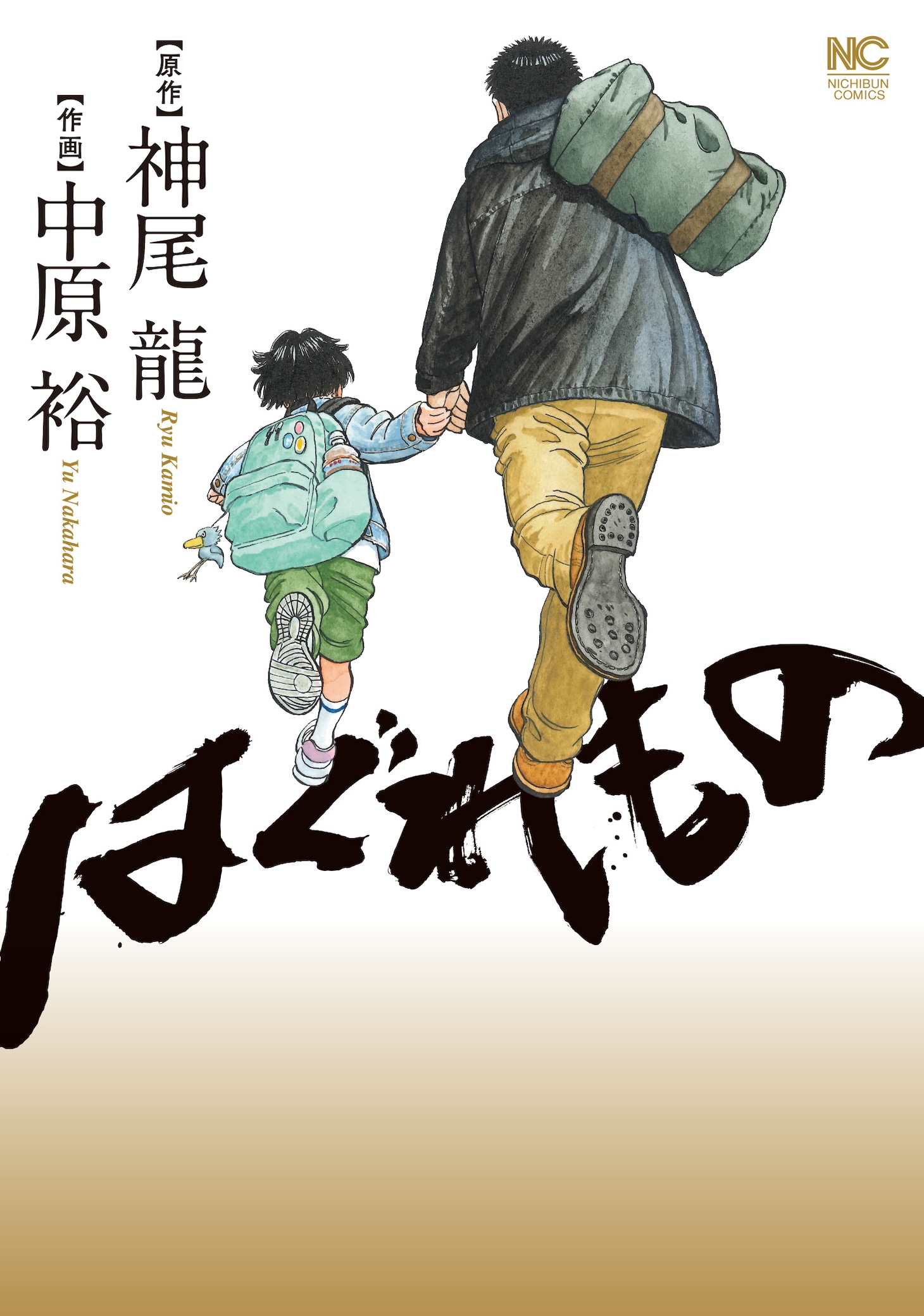 「はぐれもの」