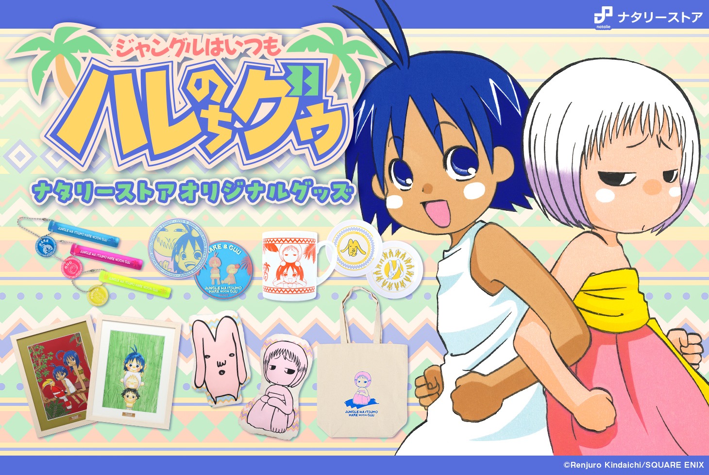 「ジャングルはいつもハレのちグゥ」オリジナルグッズのバナー。