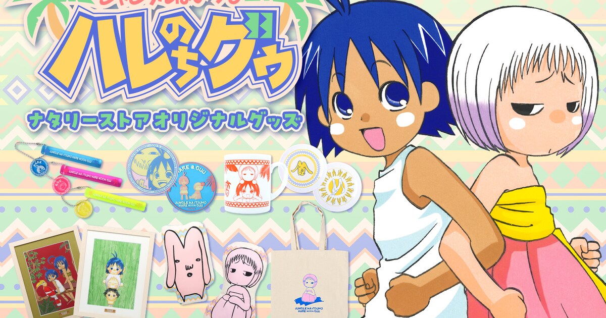 ハレのちグゥ」をあなたの日常に、ナタリーストアにカラフルな 