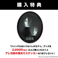 購入特典となるアレ兄妹の黒光りステッカー。