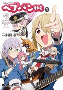 「ヘブンバーンズレッド公式4コマ ヘブバン劇場」1巻