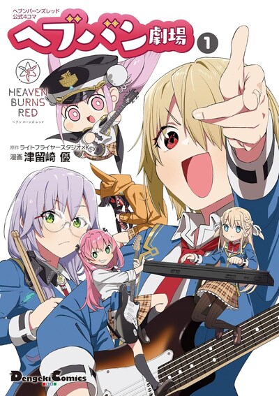 「ヘブンバーンズレッド公式4コマ ヘブバン劇場」1巻