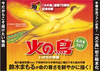 「火の鳥 いのちの物語」