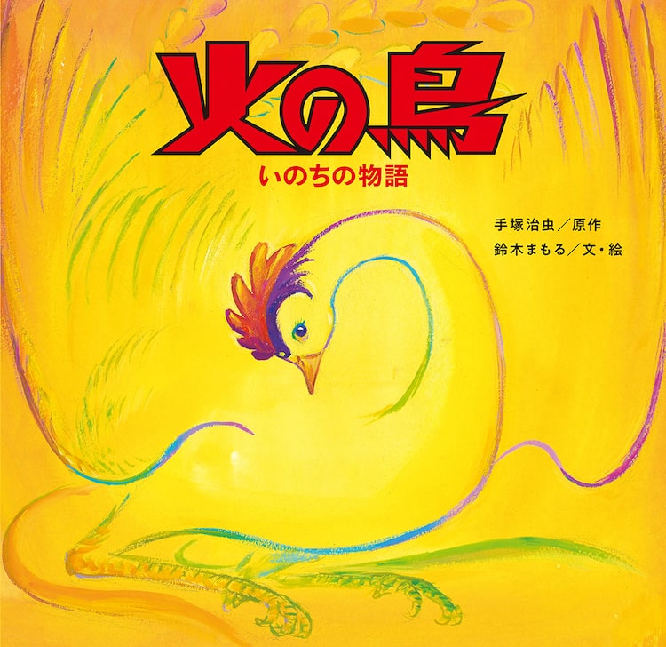 手塚治虫「火の鳥」初の絵本化、連載70周年を記念して（コメントあり 