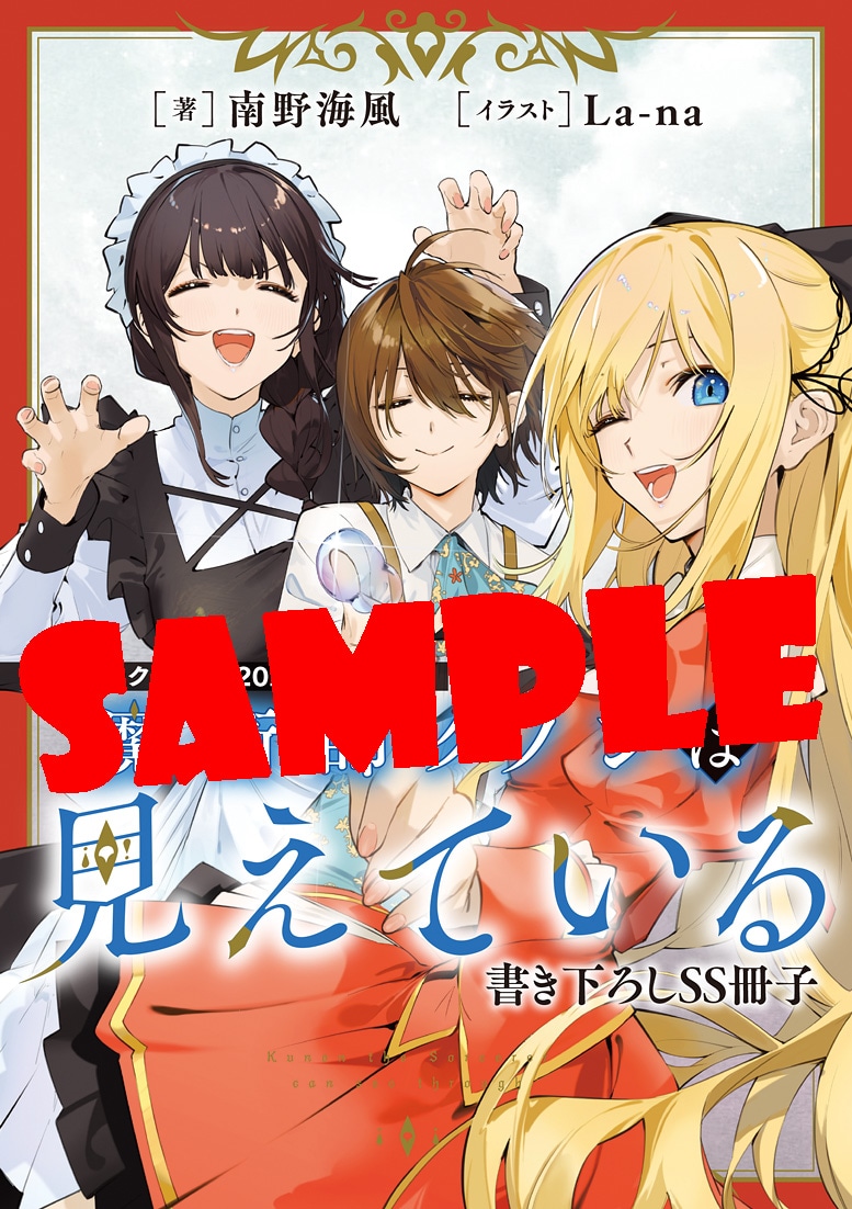 「『魔術師クノンは見えている』 南野海風書き下ろしSS冊子」