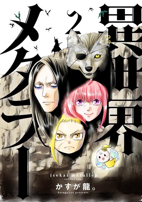 「異世界メタラー」2巻