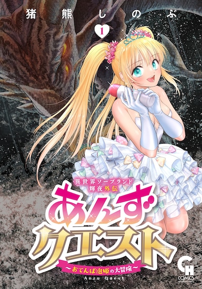 「異世界ソープランド輝夜外伝 あんずクエスト ～おてんば泡姫の大冒険～」1巻