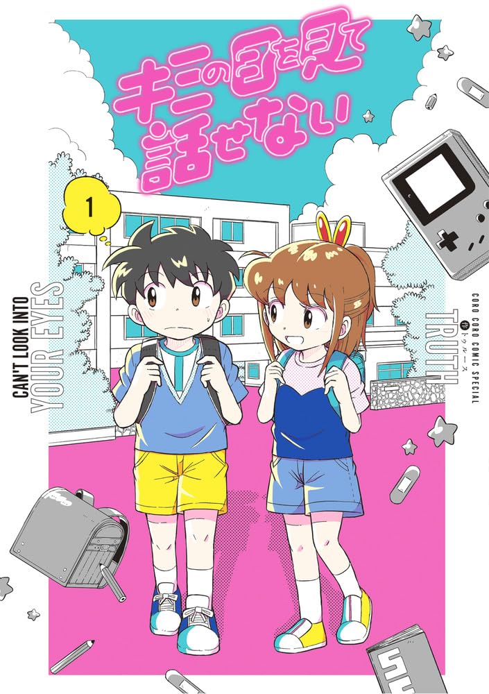 「キミの目を見て話せない」1巻