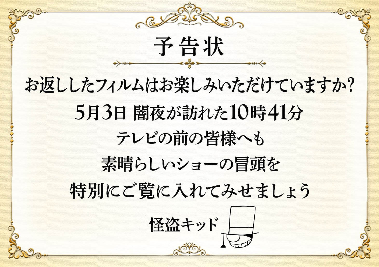 「金曜ロードショー」に届いた怪盗キッドの予告状。